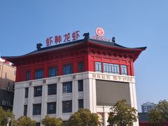 -於氏虾神(盱眙总店)