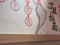 -寸屋拉面(凯德晶萃店)