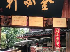 门面-金必轩(青岩店)