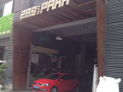 门面-289艺术PARK