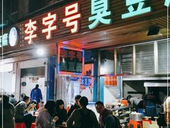 门面-李字号臭豆腐(总店)