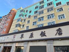 -草原饭店火锅