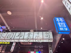 -老五烧烤(盘金华府总店)