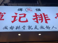 门面-傅强排骨(成都总店)