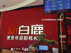 -新白鹿餐厅(西湖银泰店)