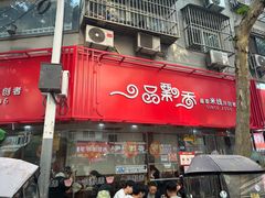 -一品飘香米线(一中总店)
