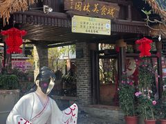 -园林美食城·本土农家菜(杨和镇店)