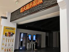 -橙天嘉禾影城(苏州印象城店)