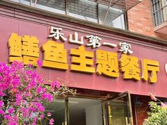 -乐山第一家临江鳝丝(茶坊路店)