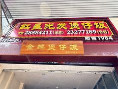 -红星光发煲仔饭(大石街店)