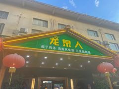 -龙泉人椰子鸡.糟粕醋.海南菜(三亚旗舰店)