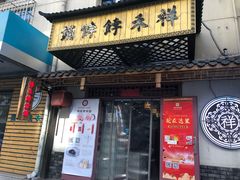 门面-祥禾饽饽铺·中式糕点(天津河东美福园店)