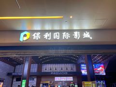 -保利万和影城(南昌中悦广场店)
