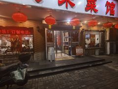 -昱德来·天津菜(河西店)