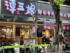 -谭三娘鲜切牛肉自助火锅(北京路店)