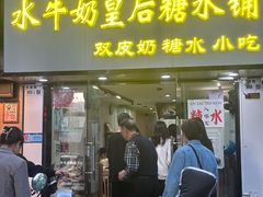 -水牛奶皇后糖水铺
