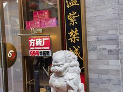 -方砖厂69号炸酱面·烤鸭(前门鲜鱼口店)