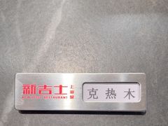 -新吉士·上海菜(浦东LCM置汇旭辉店)
