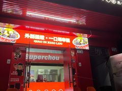 -桥底小罗臭豆腐(坪山店)