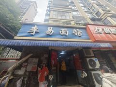 -李易面馆(树木岭店)