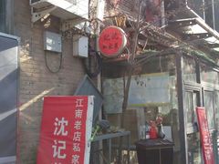 -沈记菜馆(酒仙桥路店)