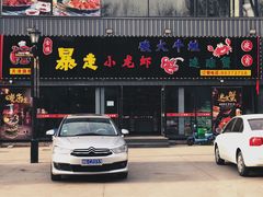 门面-金陵暴走小龙虾·迷踪蟹(凯德MALL店)