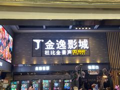 -金逸影城(南湖店)