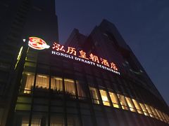 -泓历皇朝酒店(东亭店)