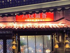 -川悦留香·海鲜餐厅(海棠68环球美食街店)