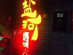 -纸盐河码头火锅(十八梯店)