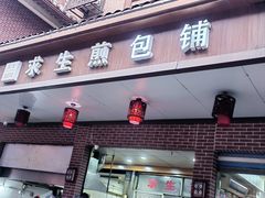 门面-求生煎包(武夷小区店)