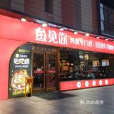 🤩一店多吃，来吃烤鱼，没让你只吃烤鱼！🥘