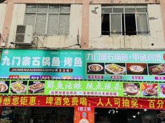 -九门寨石锅鱼烤鱼