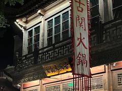 -古关火锅店(古北水镇景区店)