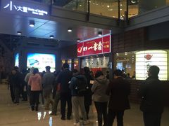等位区-博多一幸舍(侨福芳草地购物中心店)