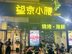 -望京小腰(北京总店)