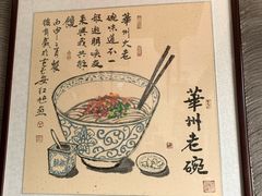 -华州老碗