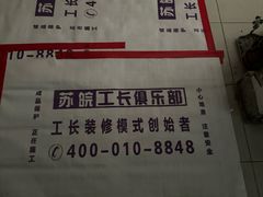-苏皖工长俱乐部
