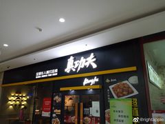 门面-真功夫(搜秀城店)