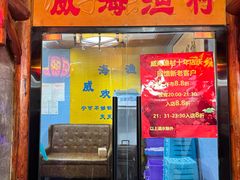 -崴海渔村(虹梅路店)