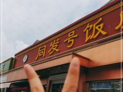 门面-同发号饭庄(复兴路店)