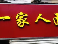 门面-一家人面馆(三条巷店)