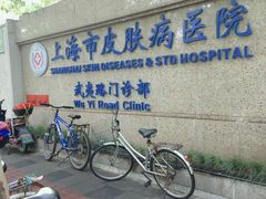 -上海市皮肤病医院(武夷路院区)