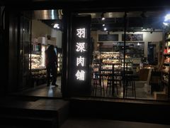 门面-羽深肉铺 Steak & Wine