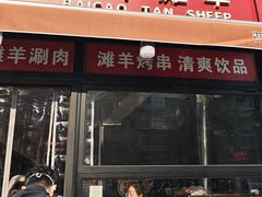 -百草滩羊清水涮羊肉·清真·宁夏盐池滩羊(莲花桥店)