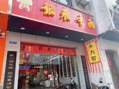 门面-张飞牛肉(观前街店)