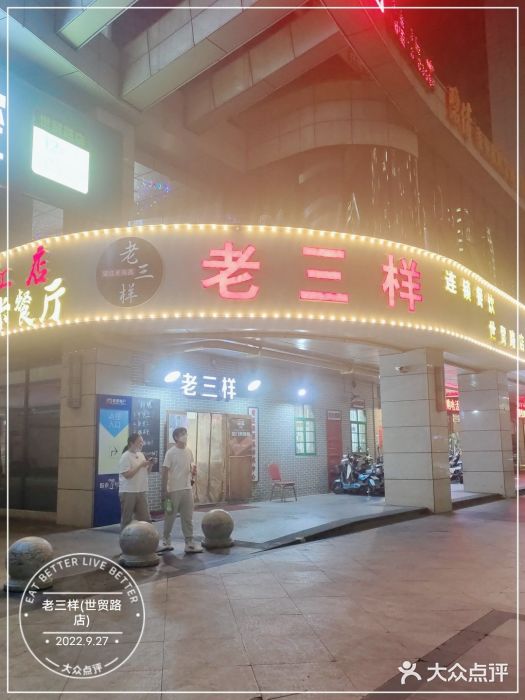 老三样·美食研究中心(世贸路店)门面图片