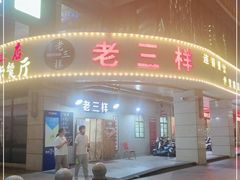 门面-老三样·美食研究中心(世贸路店)