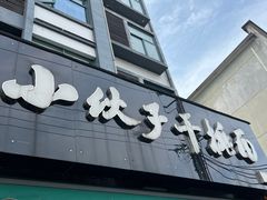 -梅溪·小伙子干挑面(安吉总店)