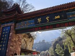 -秦岭终南山世界地质公园翠华山景区